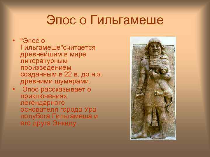 Эпос о Гильгамеше • 