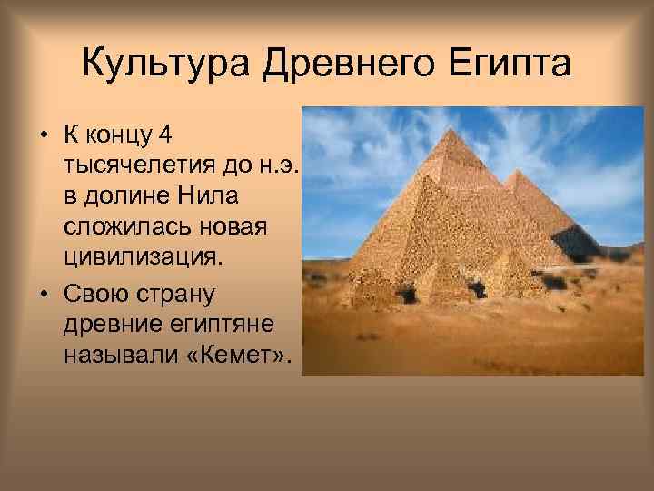 Культура Древнего Египта • К концу 4 тысячелетия до н. э. в долине Нила