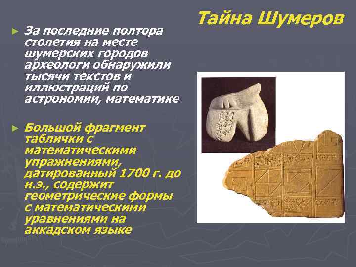 ► За последние полтора столетия на месте шумерских городов археологи обнаружили тысячи текстов и