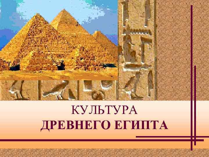 КУЛЬТУРА ДРЕВНЕГО ЕГИПТА 