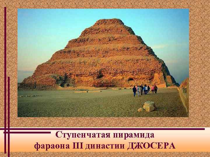 Ступенчатая пирамида фараона III династии ДЖОСЕРА 