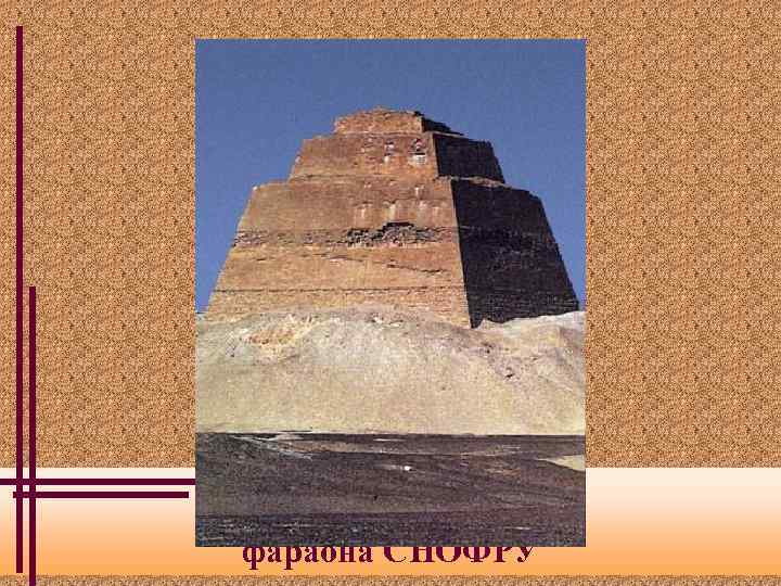 Ступенчатая пирамида фараона СНОФРУ 