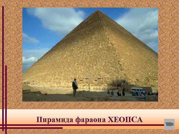 Пирамида фараона ХЕОПСА 