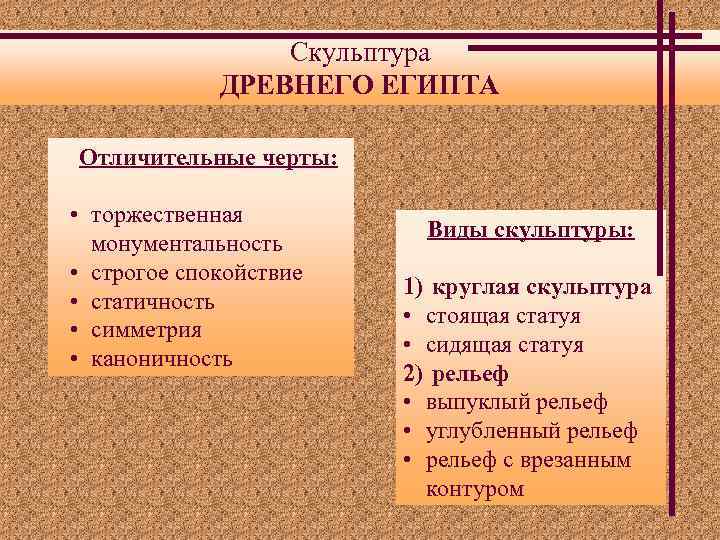 Скульптура ДРЕВНЕГО ЕГИПТА Отличительные черты: • торжественная монументальность • строгое спокойствие • статичность •