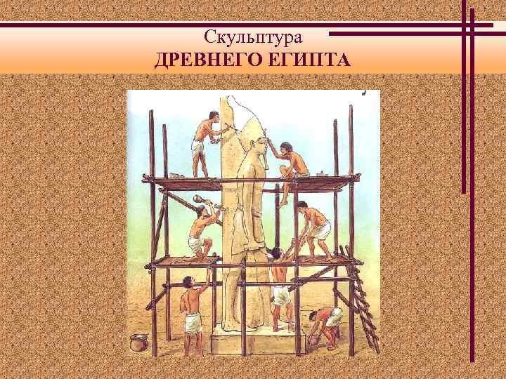 Скульптура ДРЕВНЕГО ЕГИПТА 