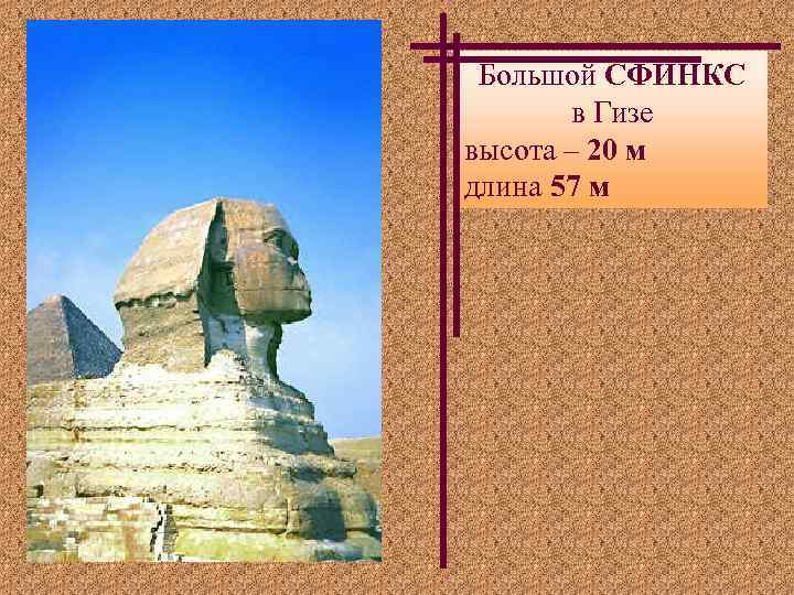 Большой СФИНКС в Гизе высота – 20 м длина 57 м 