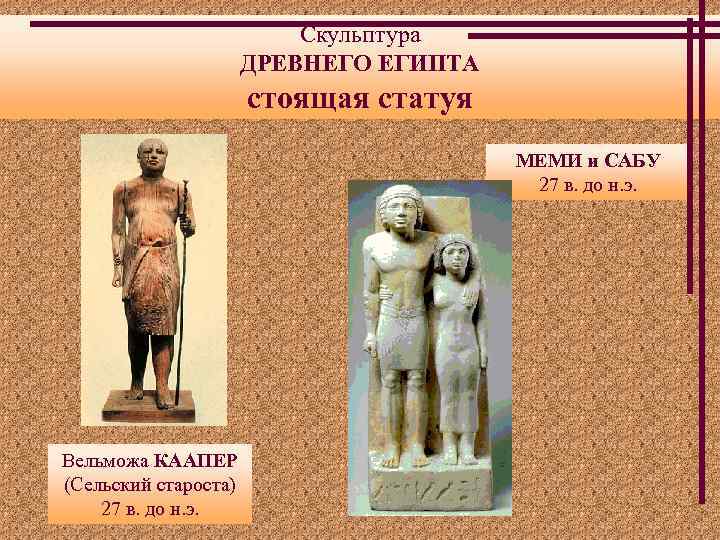Скульптура ДРЕВНЕГО ЕГИПТА стоящая статуя МЕМИ и САБУ 27 в. до н. э. Вельможа