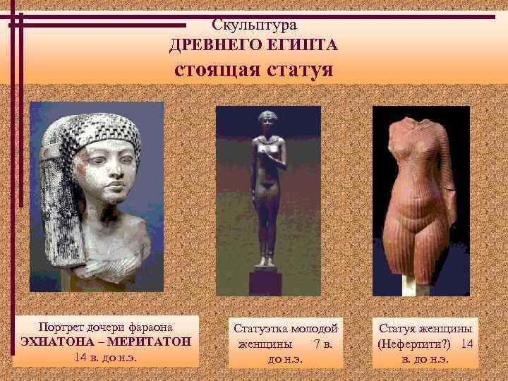 Скульптура ДРЕВНЕГО ЕГИПТА стоящая статуя Портрет дочери фараона ЭХНАТОНА – МЕРИТАТОН 14 в. до