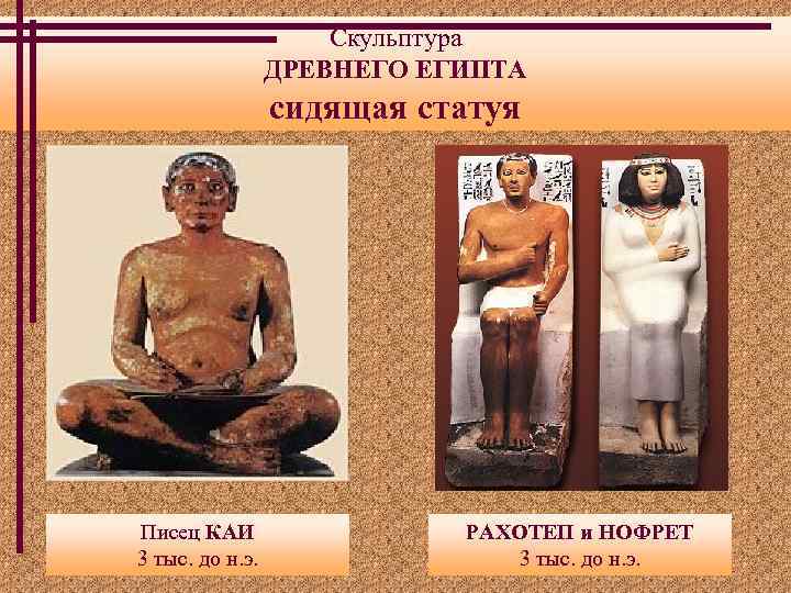 Скульптура ДРЕВНЕГО ЕГИПТА сидящая статуя Писец КАИ 3 тыс. до н. э. РАХОТЕП и