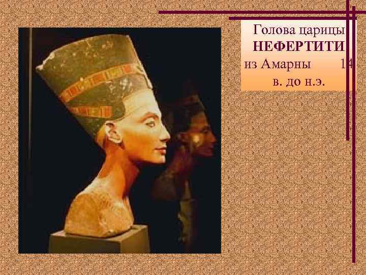 Голова царицы НЕФЕРТИТИ из Амарны 14 в. до н. э. 