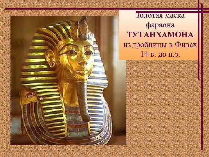 Золотая маска фараона ТУТАНХАМОНА из гробницы в Фивах 14 в. до н. э. 