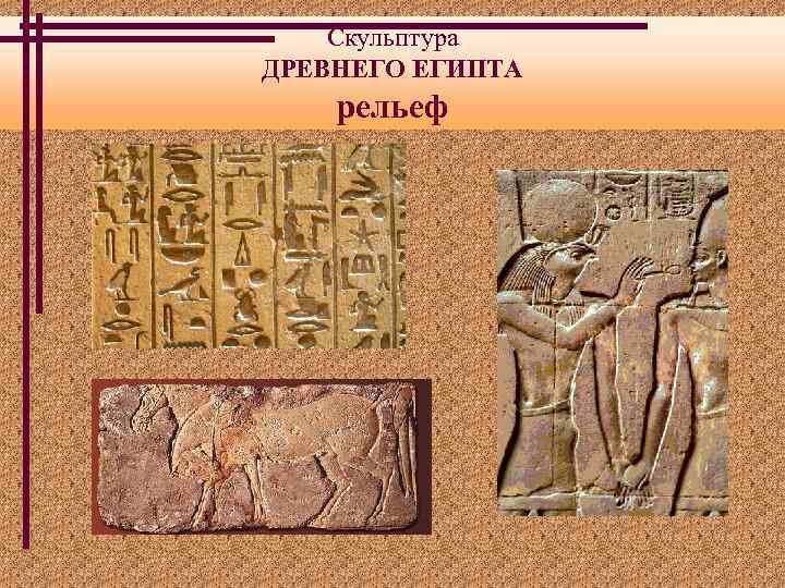 Скульптура ДРЕВНЕГО ЕГИПТА рельеф 