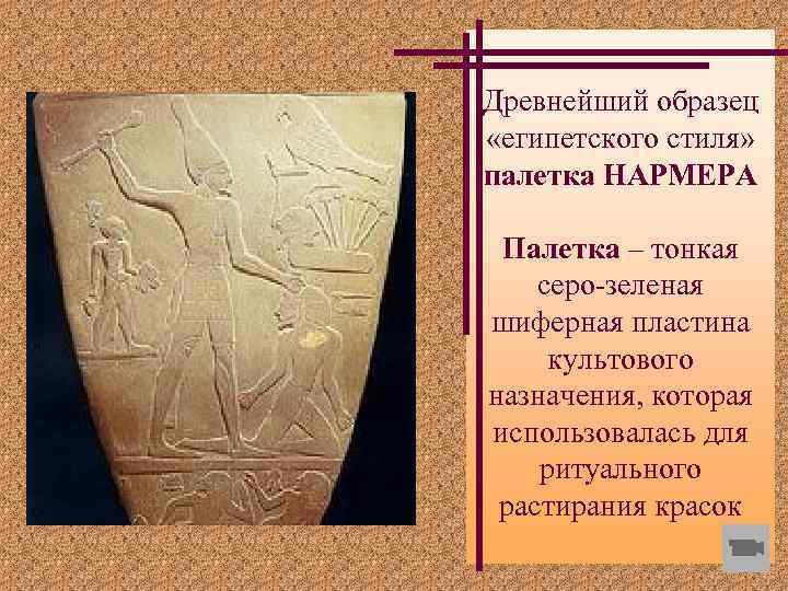 Древнейший образец «египетского стиля» палетка НАРМЕРА Палетка – тонкая серо-зеленая шиферная пластина культового назначения,