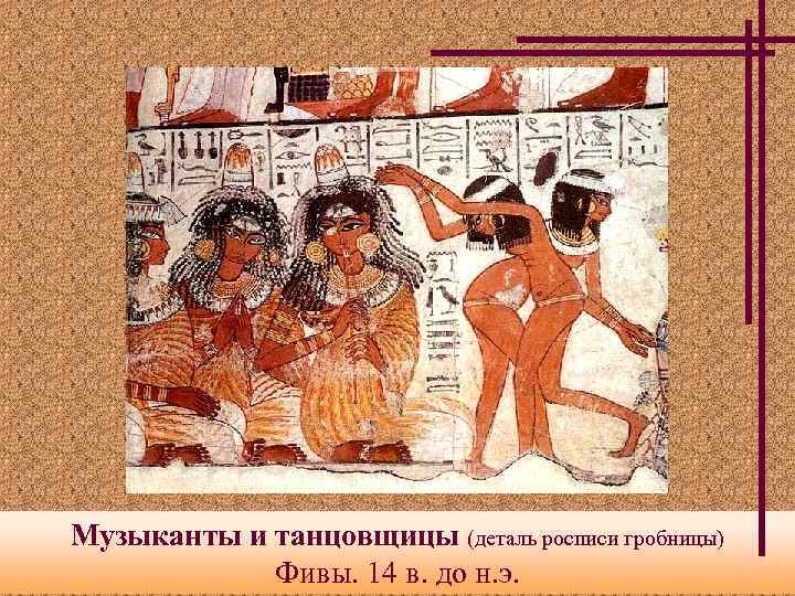 Музыканты и танцовщицы (деталь росписи гробницы) Фивы. 14 в. до н. э. 