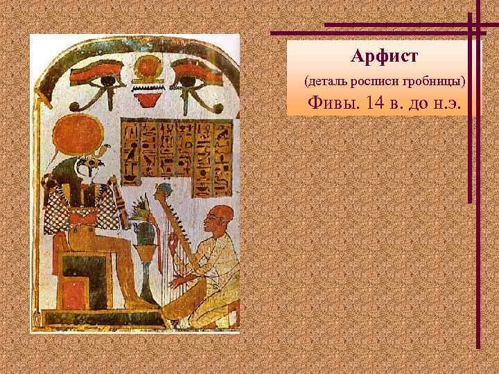 Арфист (деталь росписи гробницы) Фивы. 14 в. до н. э. 