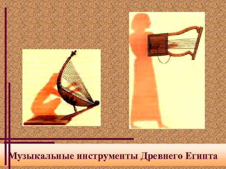 Музыкальные инструменты Древнего Египта 