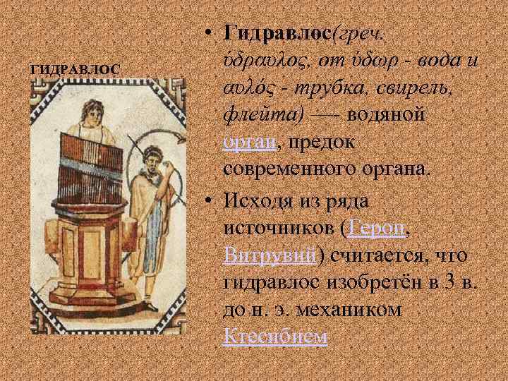 ГИДРАВЛОС • Гидравлос(греч. ύδραυλος, от ύδωρ - вода и αυλός - трубка, свирель, флейта)