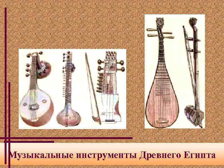 Музыкальные инструменты Древнего Египта 