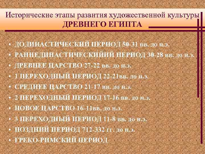 Исторические этапы развития художественной культуры ДРЕВНЕГО ЕГИПТА • ДОДИНАСТИЧЕСКИЙ ПЕРИОД 50 -31 вв. до