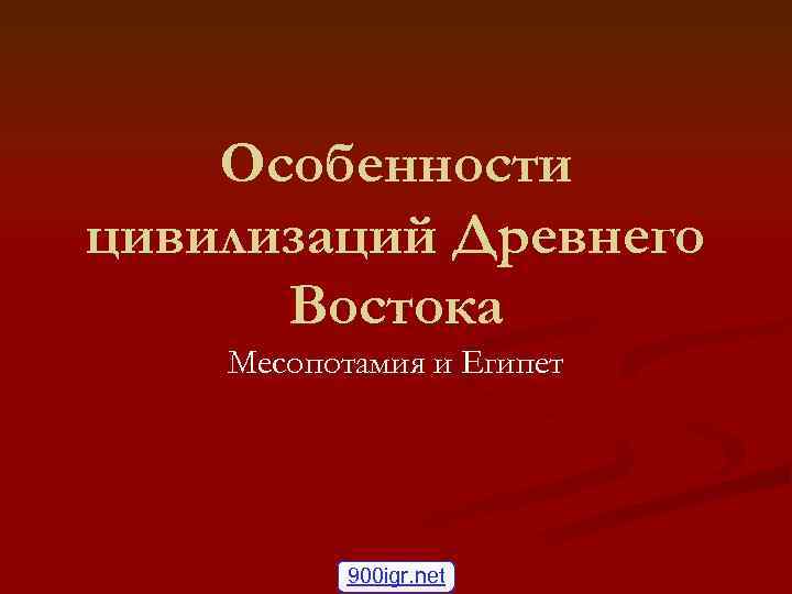 Особенности цивилизаций Древнего Востока Месопотамия и Египет 900 igr. net 