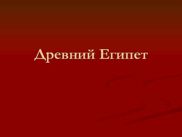 Древний Египет 