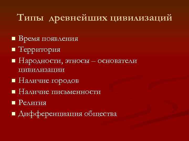 Типы древнейших цивилизаций Время появления n Территория n Народности, этносы – основатели цивилизации n