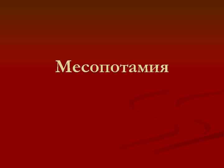 Месопотамия 