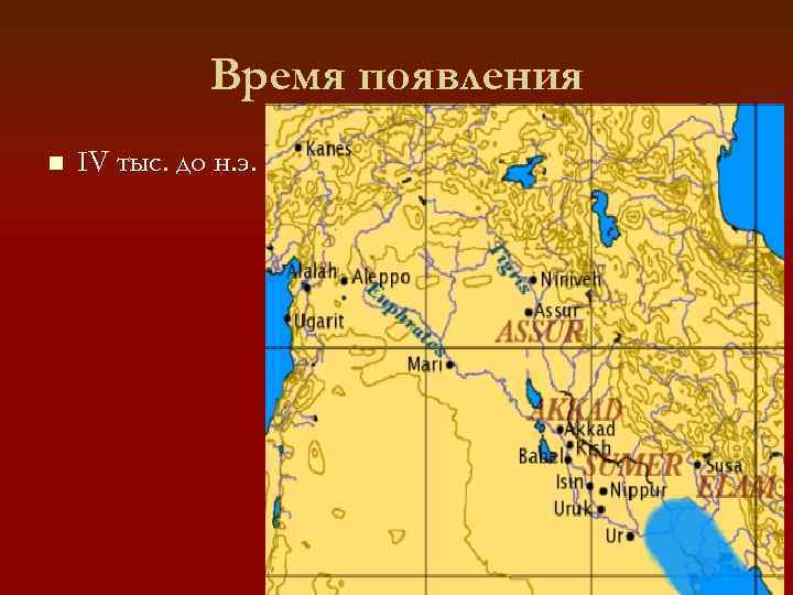 Время появления n IV тыс. до н. э. 