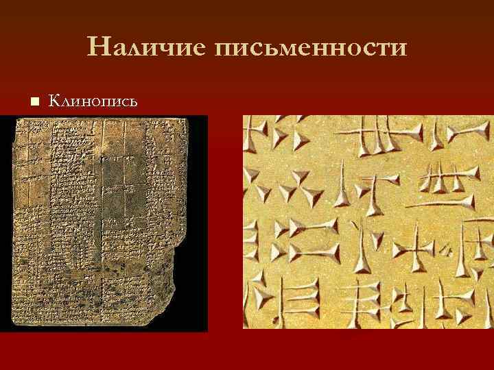 Наличие письменности n Клинопись 