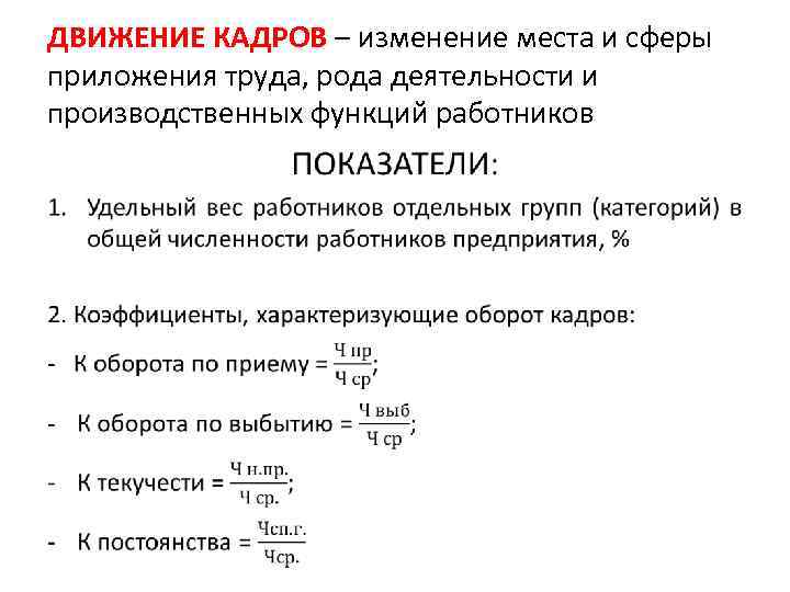 ДВИЖЕНИЕ КАДРОВ – изменение места и сферы приложения труда, рода деятельности и производственных функций