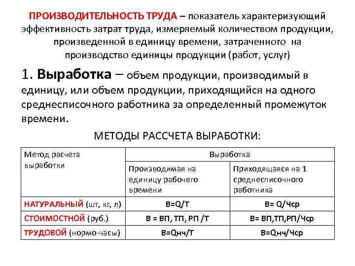 ПРОИЗВОДИТЕЛЬНОСТЬ ТРУДА – показатель характеризующий эффективность затрат труда, измеряемый количеством продукции, произведенной в единицу