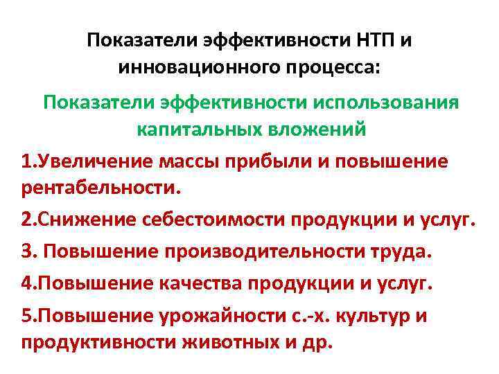 Показатели эффективности НТП и инновационного процесса: Показатели эффективности использования капитальных вложений 1. Увеличение массы