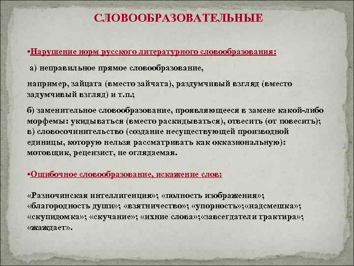 СЛОВООБРАЗОВАТЕЛЬНЫЕ • Нарушение норм русского литературного словообразования: а) неправильное прямое словообразование, например, зайцата (вместо