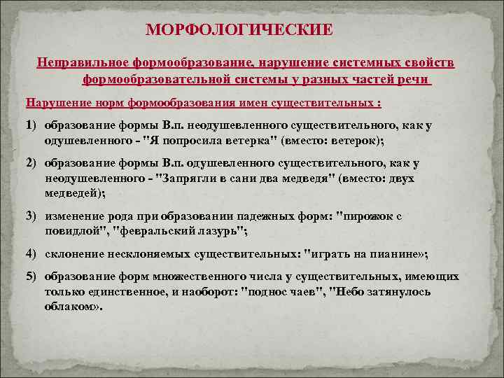МОРФОЛОГИЧЕСКИЕ Неправильное формообразование, нарушение системных свойств формообразовательной системы у разных частей речи Нарушение норм