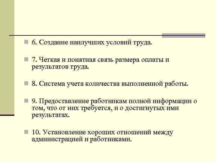 n 6. Создание наилучших условий труда. n 7. Четкая и понятная связь размера оплаты