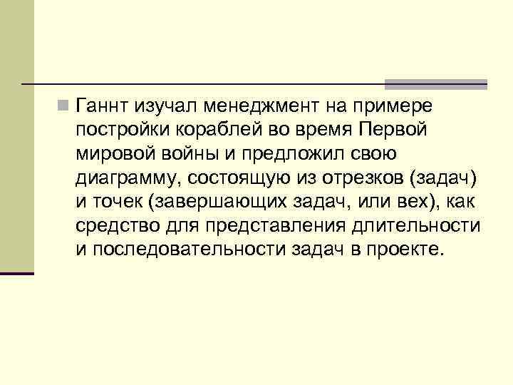 n Ганнт изучал менеджмент на примере постройки кораблей во время Первой мировой войны и