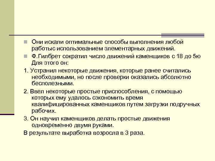 n Они искали оптимальные способы выполнения любой работыс использованием элементарных движений. n Ф. Гилбрет