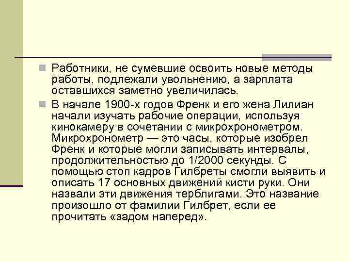 n Работники, не сумевшие освоить новые методы работы, подлежали увольнению, а зарплата оставшихся заметно