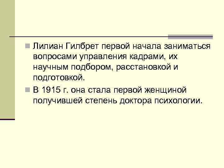 n Лилиан Гилбрет первой начала заниматься вопросами управления кадрами, их научным подбором, расстановкой и