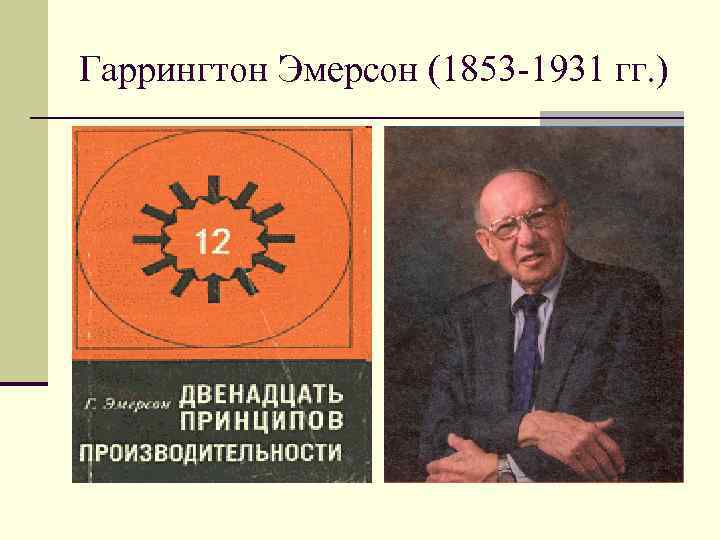 Гаррингтон Эмерсон (1853 -1931 гг. ) 