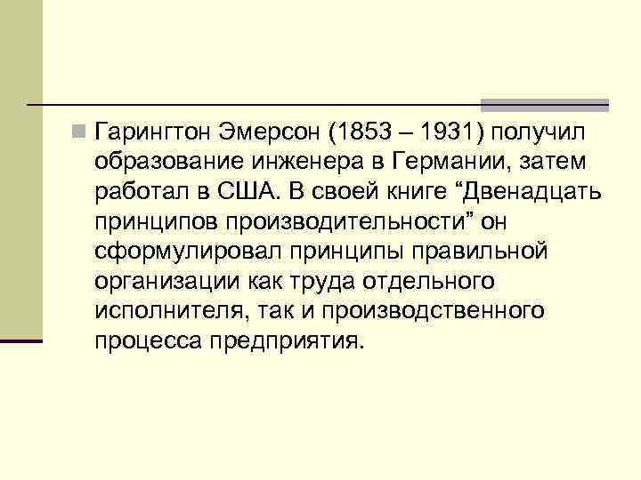 n Гарингтон Эмерсон (1853 – 1931) получил образование инженера в Германии, затем работал в