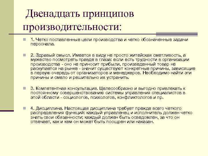 Двенадцать принципов производительности: n 1. Четко поставленные цели производства и четко обозначенные задачи персонала.