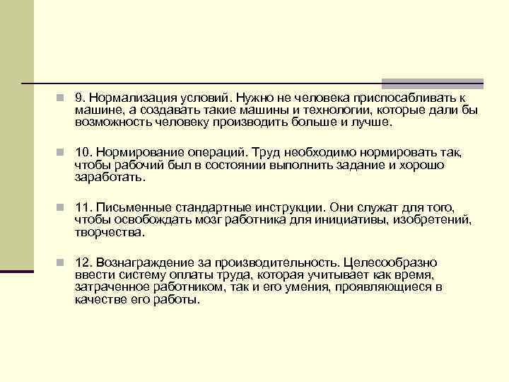 n 9. Нормализация условий. Нужно не человека приспосабливать к машине, а создавать такие машины