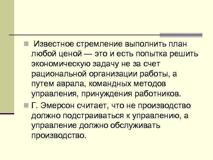 n Известное стремление выполнить план любой ценой — это и есть попытка решить экономическую
