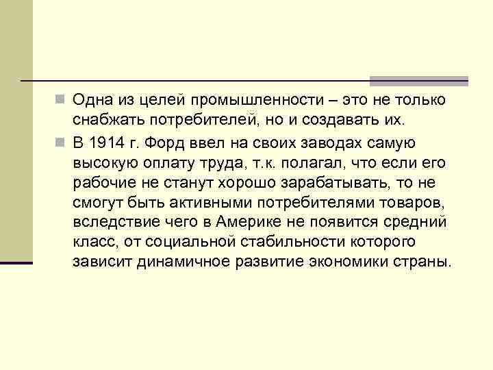 n Одна из целей промышленности – это не только снабжать потребителей, но и создавать