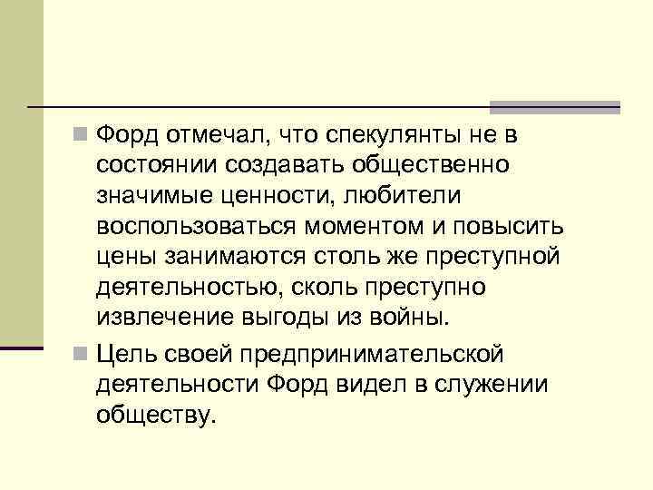 n Форд отмечал, что спекулянты не в состоянии создавать общественно значимые ценности, любители воспользоваться