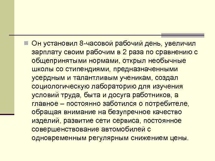 n Он установил 8 -часовой рабочий день, увеличил зарплату своим рабочим в 2 раза
