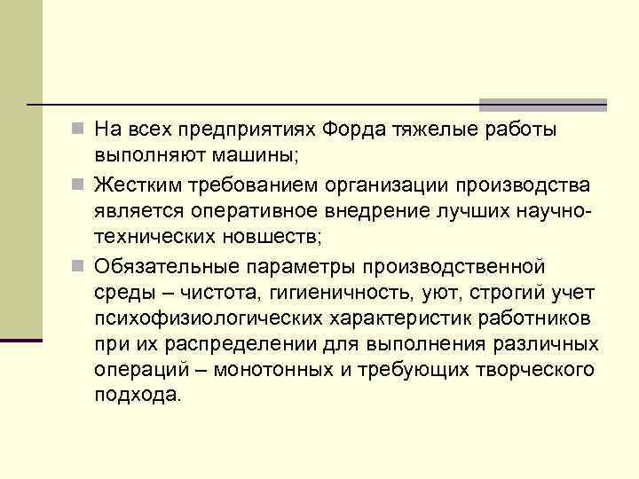 n На всех предприятиях Форда тяжелые работы выполняют машины; n Жестким требованием организации производства