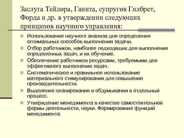Заслуга Тейлора, Ганнта, супругов Гилбрет, Форда и др. в утверждении следующих принципов научного управления: