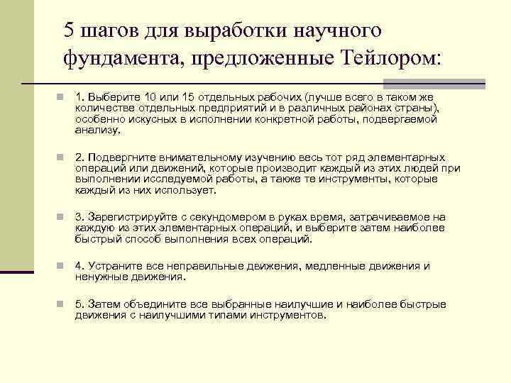 5 шагов для выработки научного фундамента, предложенные Тейлором: n 1. Выберите 10 или 15